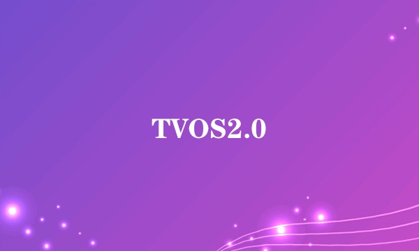 TVOS2.0