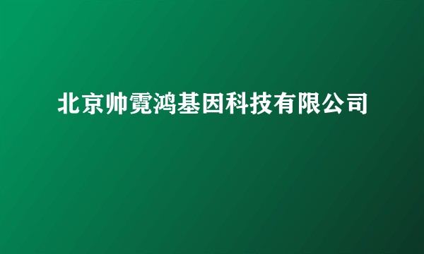 北京帅霓鸿基因科技有限公司