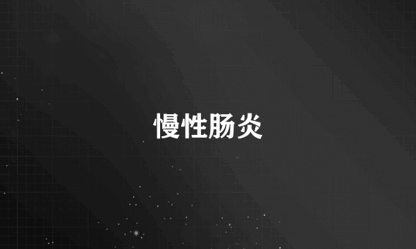 慢性肠炎