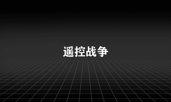 遥控战争