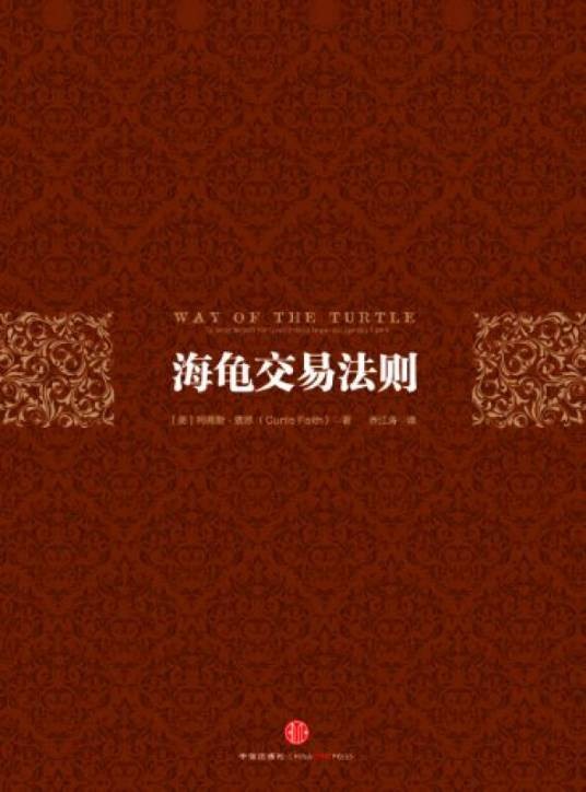 海龟交易法则（珍藏版）