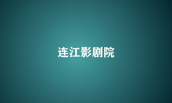 连江影剧院