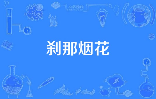 刹那烟花(新倩女幽魂 /网易游戏 /小时姑娘演唱的歌曲)