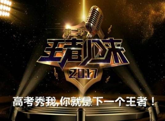 王者归来(重庆卫视音乐采风经典重塑真人秀)