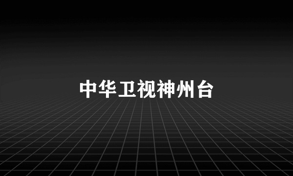 中华卫视神州台