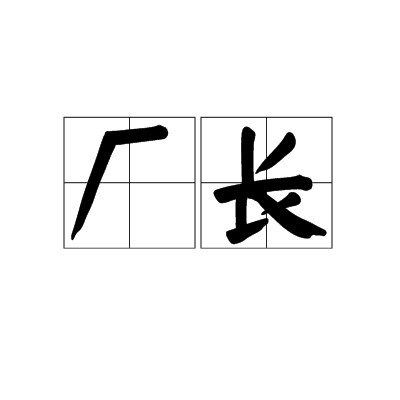 厂长（公司职位）