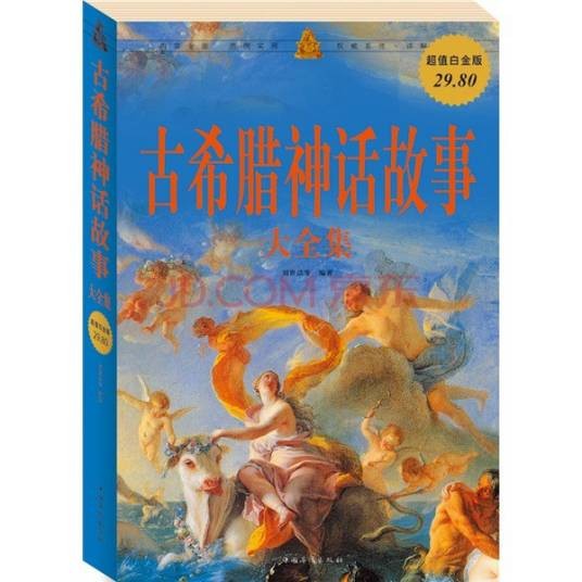 古希腊神话故事大全集