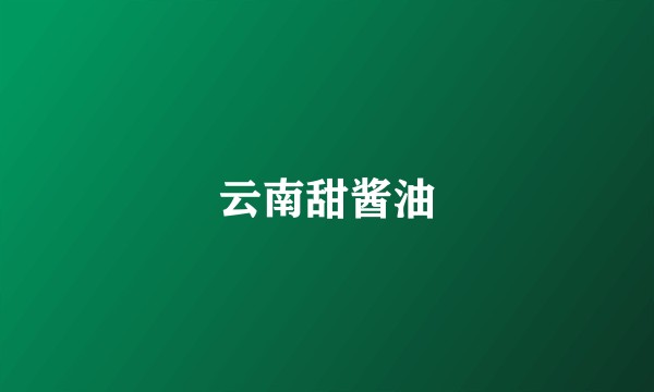 云南甜酱油