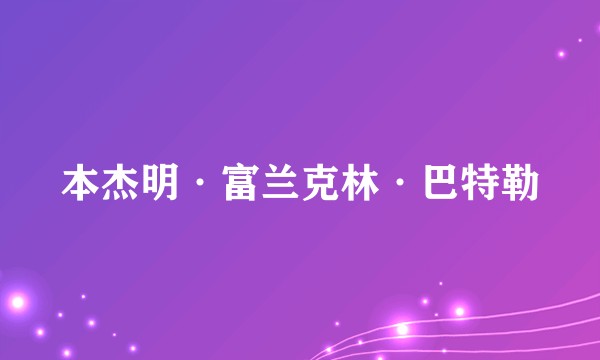 本杰明·富兰克林·巴特勒