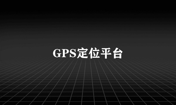 GPS定位平台