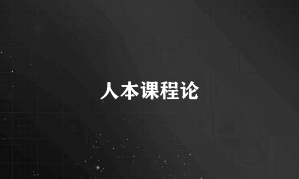 人本课程论
