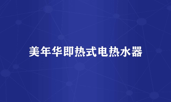 美年华即热式电热水器