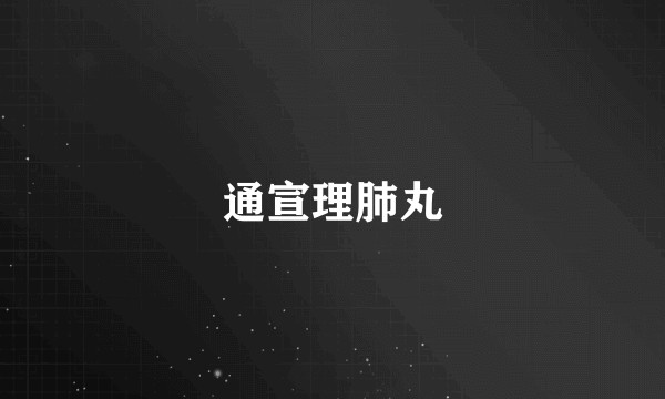 通宣理肺丸