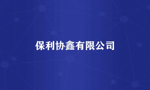 保利协鑫有限公司