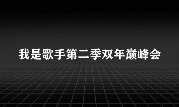 我是歌手第二季双年巅峰会