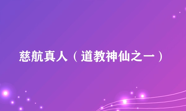 慈航真人（道教神仙之一）