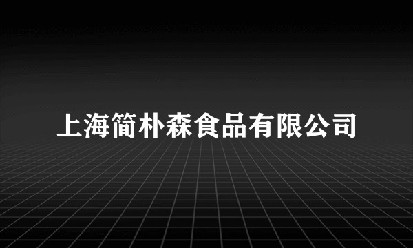 上海简朴森食品有限公司