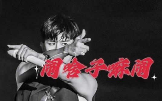 闹啥子嘛闹