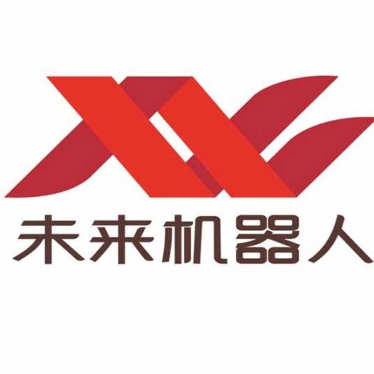 未来机器人(深圳)有限公司
