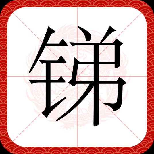 锑（汉语汉字）