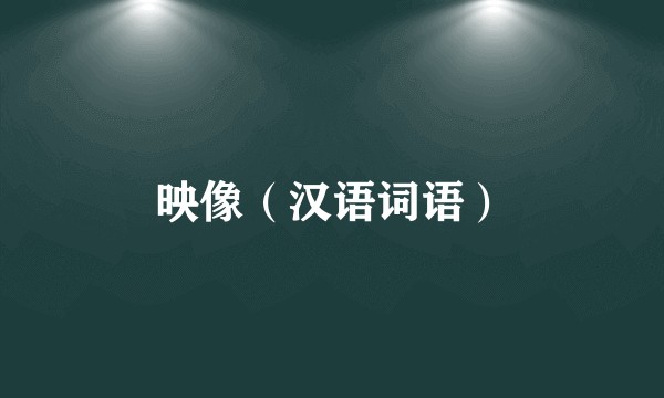 映像（汉语词语）