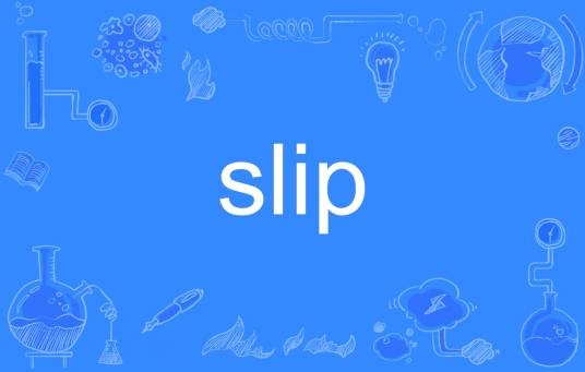 SLIP（英文单词）