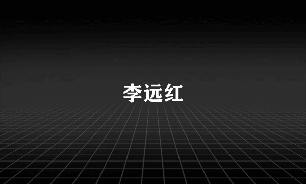 李远红