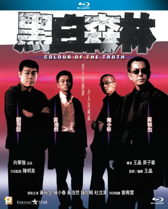 黑白森林（2003年王晶执导电影）