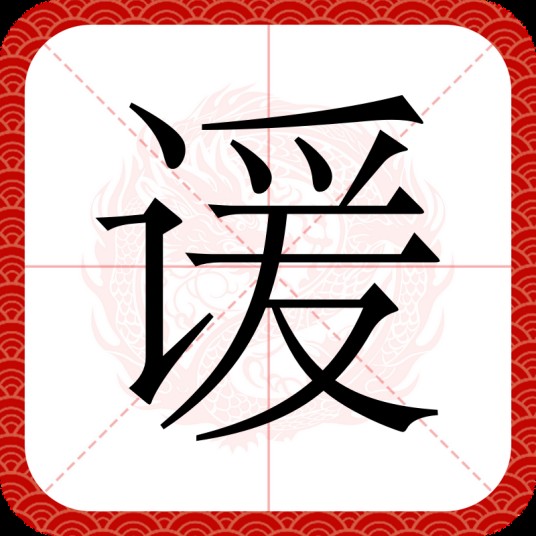 谖