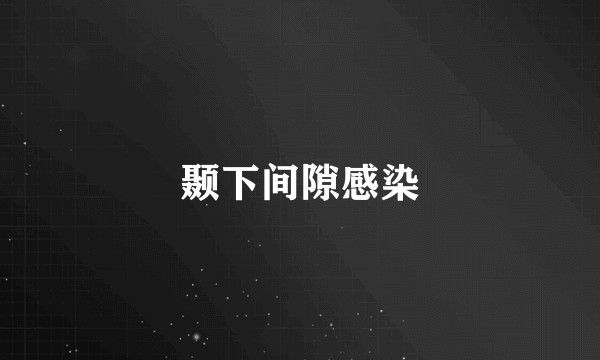 颞下间隙感染