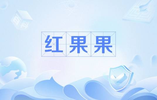 红果果（网络用语）