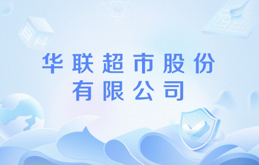华联超市股份有限公司