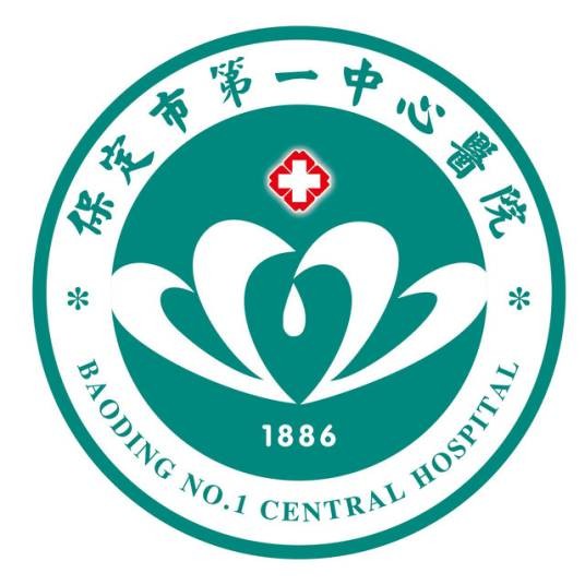 保定市第一中心医院
