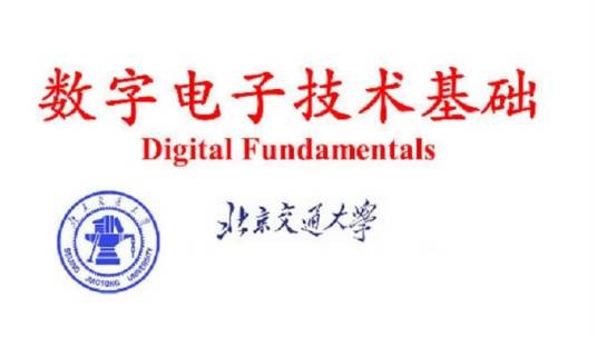 数字电子技术基础(北京交通大学提供的慕课)