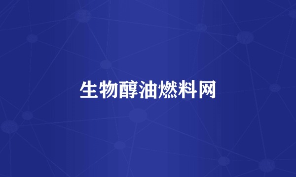 生物醇油燃料网