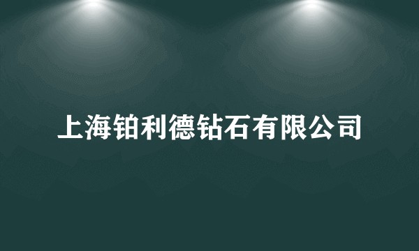 上海铂利德钻石有限公司