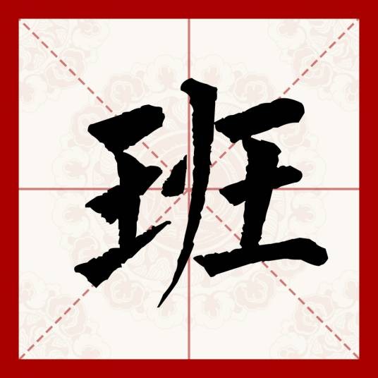 班（汉语文字）