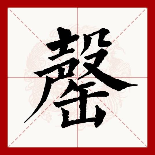 罄