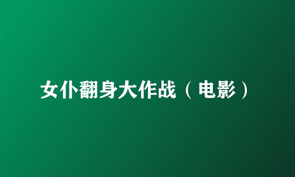 女仆翻身大作战（电影）