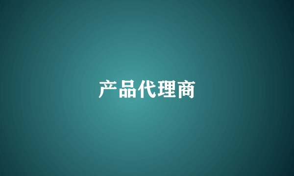 产品代理商