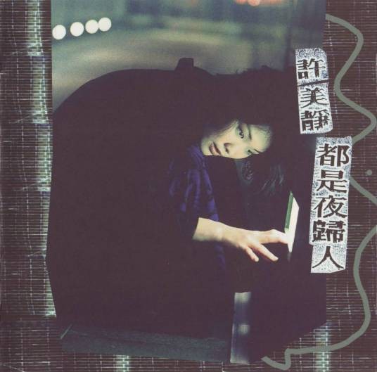 阳光总在风雨后(1997年许美静演唱歌曲)