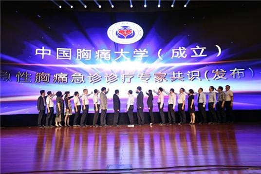 中国胸痛大学