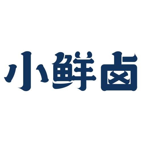 小鲜卤