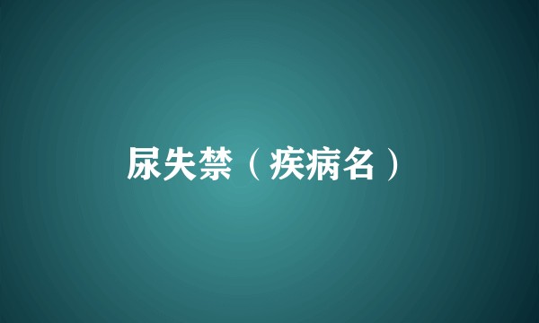 尿失禁（疾病名）