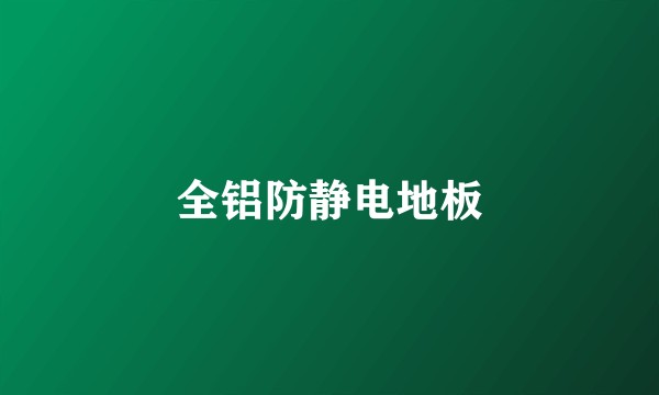 全铝防静电地板