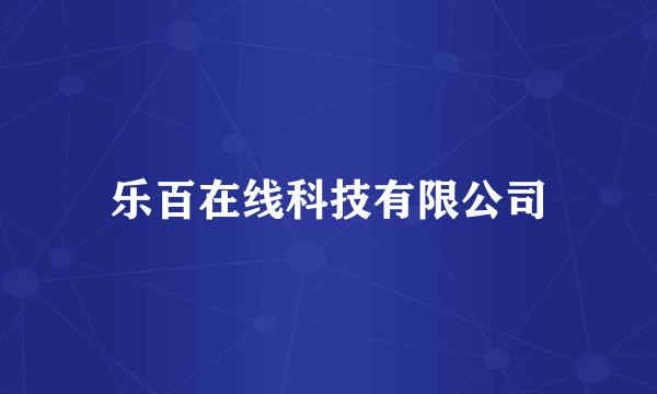 乐百在线科技有限公司