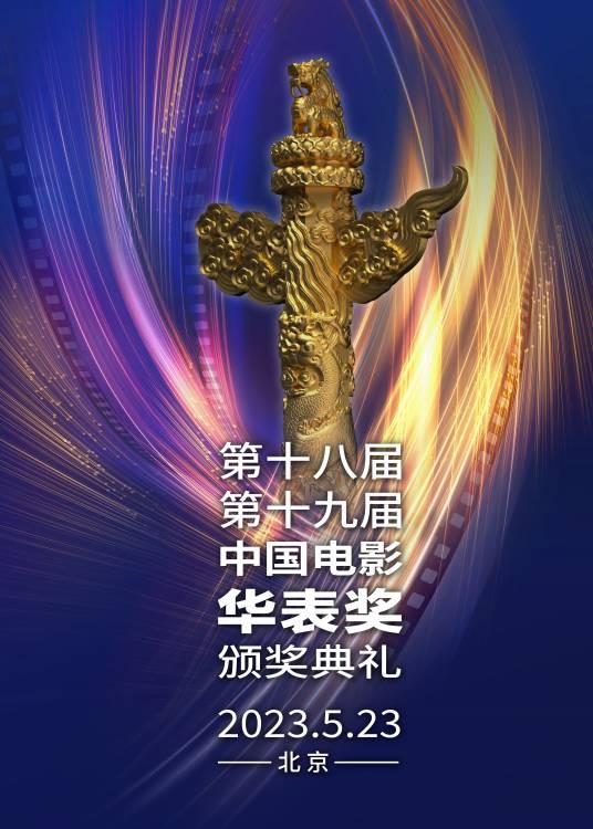 第18届中国电影华表奖