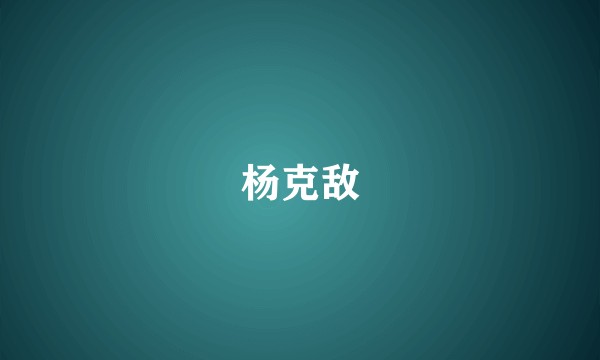 杨克敌