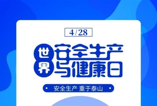 世界安全生产与健康日