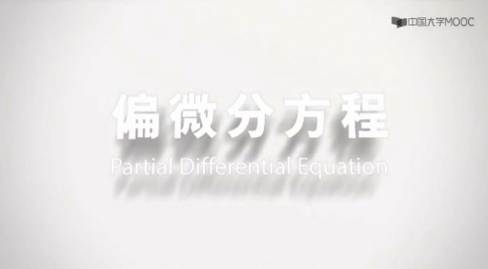 偏微分方程(厦门大学建设的慕课)